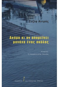 ΑΚΟΜΑ ΚΙ ΑΝ ΑΠΟΜΕΙΝΕΙ ΜΟΝΑΧΑ ΕΝΑΣ ΣΚΥΛΟΣ 978-618-5118-30-3 9786185118303