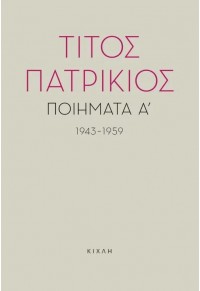 ΠΟΙΗΜΑΤΑ Α' 1943-1959 978-618-5004-62-0 9786185004620