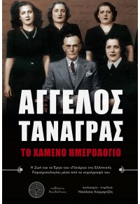 ΑΓΓΕΛΟΣ ΤΑΝΑΓΡΑΣ - ΤΟ ΧΑΜΕΝΟ ΗΜΕΡΟΛΟΓΙΟ 978-618-5298-02-9 9786185298029