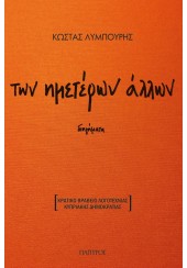 ΤΩΝ ΗΜΕΤΕΡΩΝ ΑΛΛΩΝ