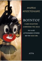 ΒΟΥΝΤΟΥ - Χ-ΜΕΝ ΕΝΑΝΤΙΟΝ ΑΝΘΡΩΠΩΝ ΤΗΣ ΣΚΙΑΣ ΚΑΙ ΑΛΛΕΣ ΑΣΤΥΝΟΜΙΚΕΣ ΙΣΤΟΡΙΕΣ ΜΕ ΤΟΝ ΛΕΛΟ ΛΙΒΑ