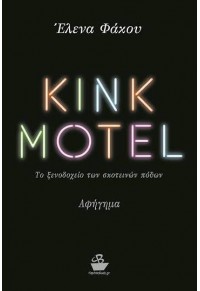 KINK MOTEL - ΤΟ ΞΕΝΟΔΟΧΕΙΟ ΤΩΝ ΣΚΟΤΕΙΝΩΝ ΠΟΘΩΝ 978-618-5058-28-9 9786185058289