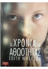 ΤΑ ΧΡΟΝΙΑ ΤΗΣ ΑΘΩΟΤΗΤΑΣ