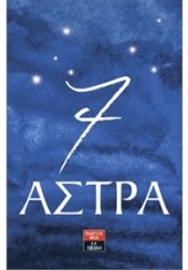 7 ΑΣΤΡΑ