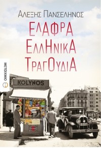 ΕΛΑΦΡΑ ΕΛΛΗΝΙΚΑ ΤΡΑΓΟΥΔΙΑ 978-618-03-1393-2 9786180313932