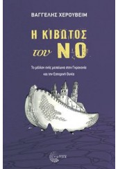 Η ΚΙΒΩΤΟΣ ΤΟΥ ΝΟ