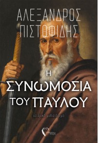 Η ΣΥΝΩΜΟΣΙΑ ΤΟΥ ΠΑΥΛΟΥ 978-960-626-011-7 