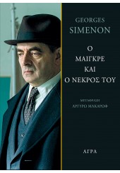 Ο ΜΑΙΓΚΡΕ ΚΑΙ Ο ΝΕΚΡΟΣ ΤΟΥ