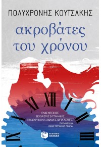 ΑΚΡΟΒΑΤΕΣ ΤΟΥ ΧΡΟΝΟΥ 978-960-16-7975-4 9789601679754