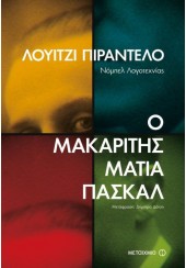 Ο ΜΑΚΑΡΙΤΗΣ ΜΑΤΙΑ ΠΑΣΚΑΛ