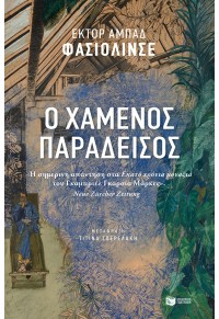 Ο ΧΑΜΕΝΟΣ ΠΑΡΑΔΕΙΣΟΣ 978-960-16-7851-1 9789601678511