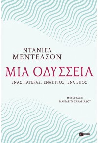 ΜΙΑ ΟΔΥΣΣΕΙΑ - ΕΝΑΣ ΠΑΤΕΡΑΣ, ΕΝΑΣ ΓΙΟΣ, ΕΝΑ ΕΠΟΣ 978-960-16-6449-1 9789601664491