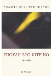 ΣΠΟΥΔΗ ΣΤΟ ΚΙΤΡΙΝΟ