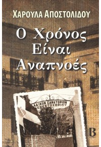 Ο ΧΡΟΝΟΣ ΕΙΝΑΙ ΑΝΑΠΝΟΕΣ 978-618-5261-25-2 9786185261252