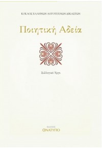 ΠΟΙΗΤΙΚΗ ΑΔΕΙΑ 978-618-5239-39-8 9786185239398