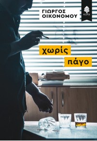 ΧΩΡΙΣ ΠΑΓΟ 978-960-04-4937-2 9789600449372