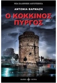 Ο ΚΟΚΚΙΝΟΣ ΠΥΡΓΟΣ 978-960-604-272-0 9789606042720