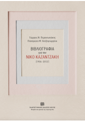 ΒΙΒΛΙΟΓΡΑΦΙΑ ΓΙΑ ΤΟΝ ΝΙΚΟ ΚΑΖΑΝΤΖΑΚΗ (1906-2012)