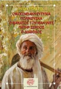 ΟΙΚΟΓΕΝΕΙΑΚΗ ΕΥΤΥΧΙΑ - ΠΟΛΙΚΟΥΣΚΑ - Ο ΘΑΝΑΤΟΣ ΤΟΥ ΙΒΑΝ ΙΛΙΤΣ - ΠΑΤΕΡ ΣΕΡΓΙΟΣ - Ο ΔΙΑΒΟΛΟΣ 978-960-208-844-9 9789602088449