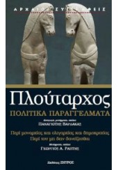 ΠΟΛΙΤΙΚΑ ΠΑΡΑΓΓΕΛΜΑΤΑ - ΠΕΡΙ ΜΟΝΑΡΧΙΑΣ ΚΑΙ ΟΛΙΓΑΡΧΙΑΣ ΚΑΙ ΔΗΜΟΚΡΑΤΙΑΣ - ΠΕΡΙ ΤΟΥ ΜΗ ΔΕΙΝ ΔΑΝΕΙΖΕΣΘΑΙ