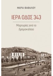 ΙΕΡΑ ΟΔΟΣ 343 - ΜΑΡΤΥΡΙΕΣ ΑΠΟ ΤΟ ΔΡΟΜΟΚΑΪΤΕΙΟ