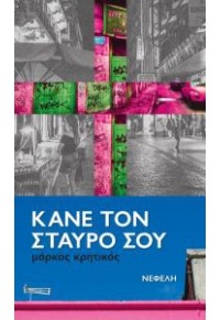 ΚΑΝΕ ΤΟΝ ΣΤΑΥΡΟ ΣΟΥ 978-960-504-225-7 9789605042257