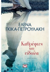 ΚΑΘΡΕΦΤΕΣ ΚΑΙ ΕΙΔΩΛΑ