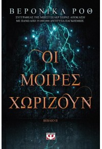 ΧΑΡΑΞΕ ΤΟ ΣΗΜΑΔΙ 2 - ΟΙ ΜΟΙΡΕΣ ΧΩΡΙΖΟΥΝ 978-618-01-2769-0 9786180127690