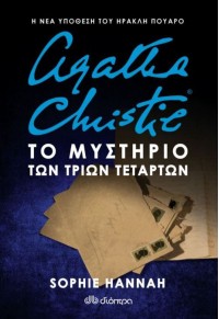 ΤΟ ΜΥΣΤΗΡΙΟ ΤΩΝ ΤΡΙΩΝ ΤΕΤΑΡΤΩΝ - AGATHA CHRISTIE 978-960-605-648-2 9789606056482