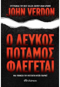 Ο ΛΕΥΚΟΣ ΠΟΤΑΜΟΣ ΦΛΕΓΕΤΑΙ - ΜΙΑ ΥΠΟΘΕΣΗ ΤΟΥ ΝΤΕΤΕΚΤΙΒ ΝΤΕΪΒ ΓΚΑΡΝΕΪ 978-960-605-637-6 9789606056376