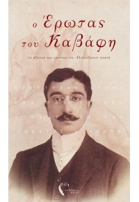 Ο ΕΡΩΤΑΣ ΤΟΥ ΚΑΒΑΦΗ - ΤΑ ΗΔΟΝΙΚΑ ΚΑΙ ΕΡΩΤΙΚΑ ΤΟΥ ΑΛΕΞΑΝΔΡΙΝΟΥ ΠΟΙΗΤΗ 978-960-626-066-7 9789606260667