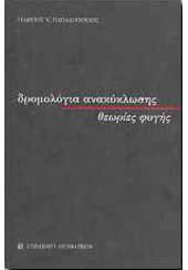 ΔΡΟΜΟΛΟΓΙΑ ΑΝΑΚΥΚΛΩΣΗΣ - ΘΕΩΡΙΕΣ ΦΥΓΗΣ