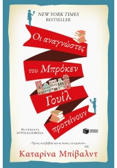 ΟΙ ΑΝΑΓΝΩΣΤΕΣ ΤΟΥ ΜΠΡΟΚΕΝ ΓΟΥΙΛ ΠΡΟΤΕΙΝΟΥΝ