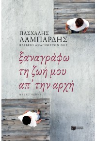 ΞΑΝΑΓΡΑΦΩ ΤΗ ΖΩΗ ΜΟΥ ΑΠ΄ ΤΗΝ ΑΡΧΗ 978-960-16-8151-1 9789601681511