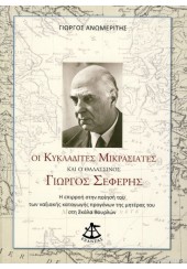 ΟΙ ΚΥΚΛΑΔΙΤΕΣ ΜΙΚΡΑΣΙΑΤΕΣ ΚΑΙ Ο ΘΑΛΑΣΣΙΝΟΣ ΓΙΩΡΓΟΣ ΣΕΦΕΡΗΣ