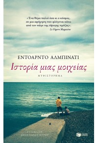 ΙΣΤΟΡΙΑ ΜΙΑ ΜΟΙΧΕΙΑΣ 978-960-16-8090-3 9789601680903