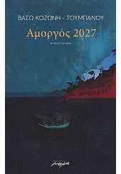 ΑΜΟΡΓΟΣ 2027