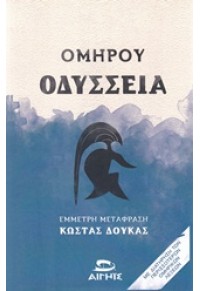 ΟΜΗΡΟΥ ΟΔΥΣΣΕΙΑ 978-618-811-879-9 9786188118799