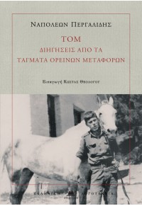 ΤΟΜ - ΔΙΗΓΗΣΕΙΣ ΑΠΟ ΤΑ ΤΑΓΜΑΤΑ ΟΡΕΙΝΩΝ ΜΕΤΑΦΟΡΩΝ 978-960-8061-68-2 9789608061682