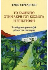 ΤΟ ΚΑΦΕΝΕΙΟ ΣΤΗΝ ΑΚΡΗ ΤΟΥ ΚΟΣΜΟΥ: Η ΕΠΙΣΤΡΟΦΗ