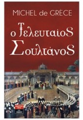 ΣΕΤ Ο ΤΕΛΕΥΤΑΙΟΣ ΣΟΥΛΤΑΝΟΣ - ΤΟ ΣΤΕΜΜΑ ΤΟΥ ΧΡΙΣΤΟΦΟΡΟΥ ΚΟΛΟΜΒΟΥ