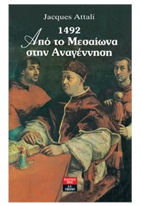 ΣΕΤ -1492 ΑΠΟ ΤΟΝ ΜΕΣΑΙΩΝΑ ΣΤΗΝ ΑΝΑΓΕΝΝΗΣΗ - ΤΟ ΠΑΛΑΤΙ ΤΩΝ ΔΑΚΡΥΩΝ 978-960-14-3402-5 9789601434025