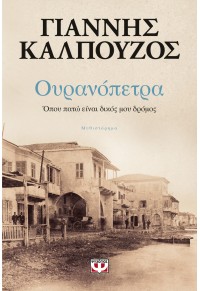 ΟΥΡΑΝΟΠΕΤΡΑ - ΟΠΟΥ ΠΑΤΩ ΕΙΝΑΙ ΔΙΚΟΣ ΜΟΥ ΔΡΟΜΟΣ 978-618-01-2921-2 9786180129212