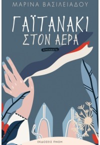 ΓΑΪΤΑΝΑΚΙ ΣΤΟΝ ΑΕΡΑ 978-618-5307-62-2 9786185307622