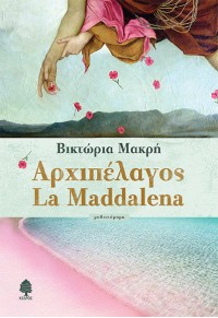 ΑΡΧΙΠΕΛΑΓΟΣ LA MADDALENA 978-960-04-4953-2 9789600449532