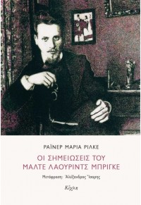 ΟΙ ΣΗΜΕΙΩΣΕΙΣ ΤΟΥ ΜΑΛΤΕ ΛΑΟΥΡΙΝΤΣ ΜΠΡΙΓΚΕ 978-618-5004-80-4 9786185004804