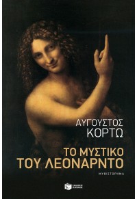 ΤΟ ΜΥΣΤΙΚΟ ΤΟΥ ΛΕΟΝΑΡΝΤΟ 978-960-16-8307-2 9789601683072