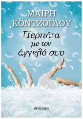 ΠΕΡΠΑΤΑ ΜΕ ΤΟΝ ΑΓΓΕΛΟ ΣΟΥ - ΝΕΑ ΑΝΑΘΕΩΡΗΜΕΝΗ ΕΚΔΟΣΗ