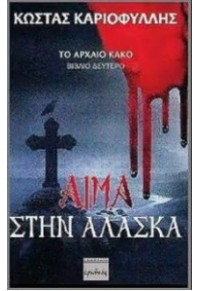 ΑΙΜΑ ΣΤΗΝ ΑΛΑΣΚΑ - ΤΟ ΑΡΧΑΙΟ ΚΑΚΟ (ΒΙΒΛΙΟ ΔΕΥΤΕΡΟ) 978-960-454-213-0 9789604542130