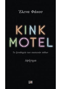 KINK MOTEL - ΤΟ ΞΕΝΟΔΟΧΕΙΟ ΤΩΝ ΣΚΟΤΕΙΝΩΝ ΠΟΘΩΝ 978-618-84058-8-2 9786188405882